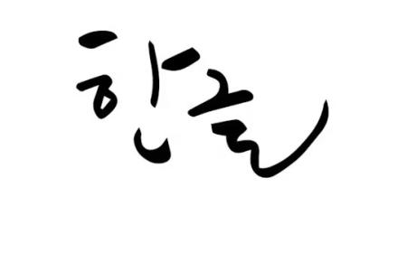 The Korean Alphabet: An Introduction to Hangeul